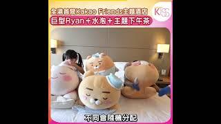 全港首間Kakao Friends主題酒店 1.5高Ryan+巨型水泡下水禮｜親子好去處