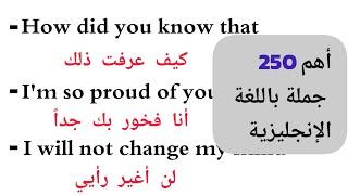 تعلم أكثر من 250 جملة باللغة الإنجليزية التي سوف تساعدك على تحسن بسرعة كبيرة جداً