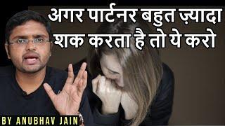 अगर पार्टनर बहुत ज़्यादा शक करता है तो ये करो by Anubhav Jain