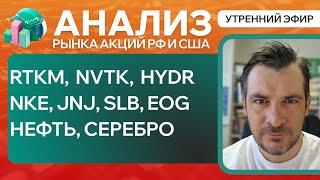 Анализ рынка акций РФ и США RTKM  NVTK  HYDR NKE JNJ SLB EOG НЕФТЬ СЕРЕБРО