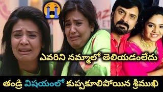 తండ్రి విషయంలో కుప్పకూలిపోయిన శ్రీముఖిAnchor Sreemukhi shocking news goes viralSE