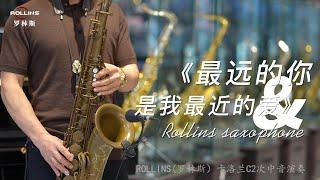 《最远的你是我最近的爱》Love Songs萨克斯风tenor#音乐2023#saxophonemusic#saxophonelovesongs #次中音萨克斯