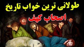 رویداد مرموز 7 انسانی که بعد از 300 سال از خواب بیدار شدند - داستان باورنکردنی اصحاب کهف