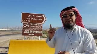 إبهاج الجليس بمعالم جبل جيس - رأس الخيمة  الإمارات Jais Mountain in Ras Al Khaimah  UAE