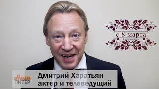 с 8 марта поздравляет Дмитрий Харатьян