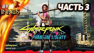 Cyberpunk 2077 Phantom Liberty  Прохождение №3  Кукольный домик  Встреча с Панам Макс Сложность