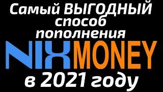  Как ВЫГОДНО пополнить кошелёк NixMoney Никс Мани в 2021 году? Подробная инструкция