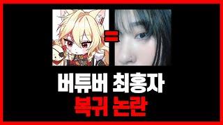 버튜버 최홍자 복귀 논란  전 남친 피아노캣 반응 