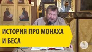 ИСТОРИЯ ПРО МОНАХА И БЕСА Священник Олег Стеняев