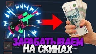 Как заработать на скинах в Unturned  Мой инвентарь  Самые дешевые красные за 70 руб?