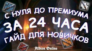 С НУЛЯ ДО ПРЕМИУМА ЗА 24 ЧАСА  Альбион Онлайн  ГАЙД ДЛЯ НОВИЧКОВ ZERO TO HERO Albion Online Копье