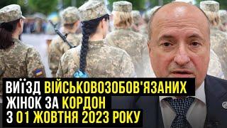 Перетин кордону військовозобовязаними жінками з 01 жовтня  Адвокат Ростислав Кравець