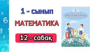 Математика 1 - сынып 12 - сабақ 1-4 есептер. 6 саны және цифры