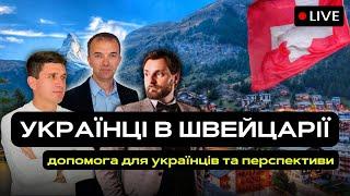 Українці в Європі - Інтервю з гостем зі Швейцарії