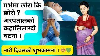 गर्भमा छोरा कि छोरी ? नारी दिवसको शुभकामना ।  Episode 62  Nepalese Doctor