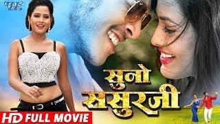 SUNO SASURJI - सुनो ससुरजी - Superhit Bhojpuri Movie 2023 - Rishabh Kashap Golu Richa - Full Film