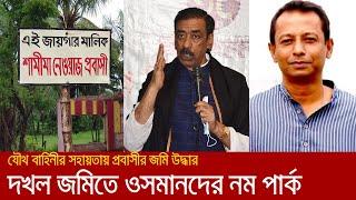 শামীম ওসমান ও নিজামের কাছ থেকে দখল ফিরে পেয়েছেন জায়গার মালিক   Narayanganj  narayanganj news