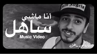 Saad Lamjarred - Ana Machi Sahel EXCLUSIVE Music Video  سعد لمجرد - انا ماشي ساهل حصريأ