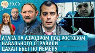 Навального отравили ЦАХАЛ бьет по Йемену Атака на аэродром под Ростовом. Доброхотов Ханин Петров