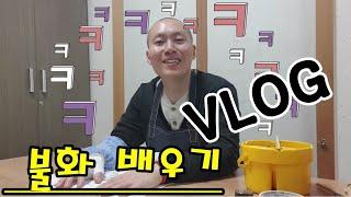 불화이야기 ep1 일상VLOG  불화배우기  기초연습습화  #불화 #탱화 #단청