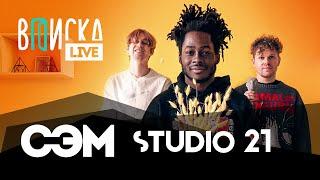 СЭМ Studio 21 — Скриптонит Навальный BLM кризис русского рэпа  ВПИСКА