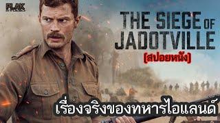 ครั้งแรกของพวกเขาที่ต้องอยู่ในสนามรบจริง  The Siege Of Jadotville สมรภูมิแผ่นดินเดือด สปอยหนัง