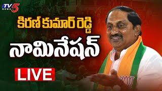 LIVe  Rajampeta BJP MP Candidate Nallari Kiran Kumar Reddy Nominaton Rally  TV5 News