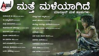 ಮತ್ತೆ ಮಳೆಯಾಗಿದೆ ಮಾನ್ಸೂನ್ ಹಾಡುಗಳು  Kannada Movies Selected Songs  #anandaudiokannada