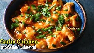 ഏറ്റവും എളുപ്പത്തിൽ ഗാർലിക് ചിക്കൻ  Garlic Chicken Recipe Malayalam Easy Boneless Chicken Recipes