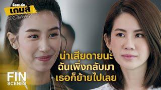 FIN  จะให้เขากลับมารับผิดชอบในสิ่งที่เขาทำเอาไว้  ร้อยเล่มเกมส์ออฟฟิศ EP.13  Ch3Thailand