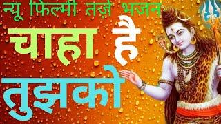 फिल्मी तर्ज पर शिवभजन  Chaha Hai Tujhko Dhun Par Shiv Bhajan  Shiv Bhajan Filmi Tarj Par