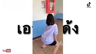  เอวเด้งมันๆ เด้งเด้งแดนช์ #เพลงดังในtiktok 