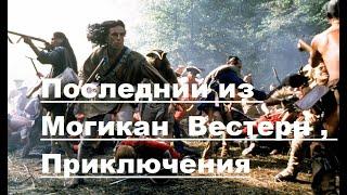 Последний из Могикан  Вестерн  Приключения