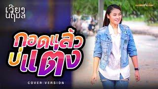 กอดแล้วบ่แต่ง - เวียง นฤมล COVER VERSION  #ลุยโลดรถแห่