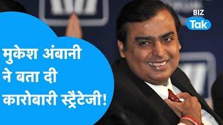 Mukesh Ambani ने बता दी Reliance Industries की कारोबारी स्ट्रैटजी  BIZ Tak