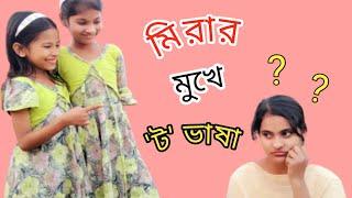 মিরার মুখে ট ভাষা মিরার সাথে মজা নিলো বর্ষা ঋতু 