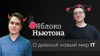 Яблоко Ньютона  Александр Табернакулов