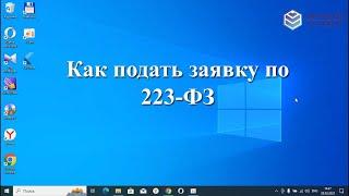 Как подать заявку по 223-ФЗ. Пошаговая инструкция.