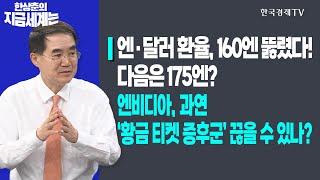 엔·달러 환율 160엔 뚫렸다…다음은 175엔?ㅣ엔비디아 과연 ‘황금 티켓 증후군’ 끊을 수 있나?ㅣ한상춘의 지금세계는ㅣ한국경제TV