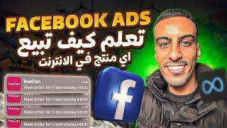 Facebook ads كيف تطلق اعلان ناجح وتجيب مبيعات احترف فايسبوك  ادس البيع عبر الإنترنت