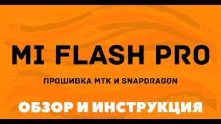 Mi Flash Pro - прошивка через Fastboot и Recovery инструкция по использованию