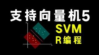 【数之道28】支持向量机SVM最终章-R语言实例分享 SVM in R programming