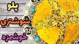 طرز تهيه پلو شوشتري خوشمزه با گوشت چرخ كردهلوبيا پلو با لوبيا چشم بلبليآشپزي ايراني جديد