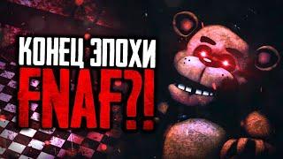 КОНЕЦ ЭПОХИ FNAF? FIVE NIGHTS AT FREDDYS ОТМЕНЯЕТСЯ?? ПОЧЕМУ СКОТТ УХОДИТ и ЧТО БУДЕТ ДАЛЬШЕ??