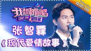 Come Sing With Me S02：Julian Cheung《现代爱情故事》 Ep.10 Single【I Am A Singer Official Channel】
