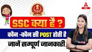 SSC क्या है ? कौन -कौन सी Post होती है  जानें सम्पूर्ण जानकारी 