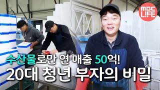 생방송 오늘 저녁 수산물로만 연 매출 50억? 20대 청년 부자의 대박 비밀은? MBC 230224 방송