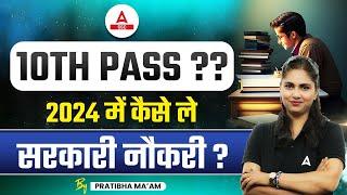 Government Job for 10th Pass Students  Upcoming Govt Jobs 2024