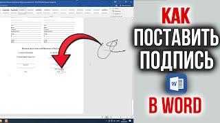 Как Поставить Подпись в Word документе  Как Подписать документ Онлайн