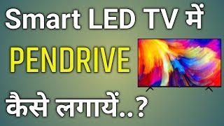 Redmi TV में पेनड्राइव से वीडियो कैसे देखें  Mi TV me Pendrive Kaise Connect Kare RamjiTechnical